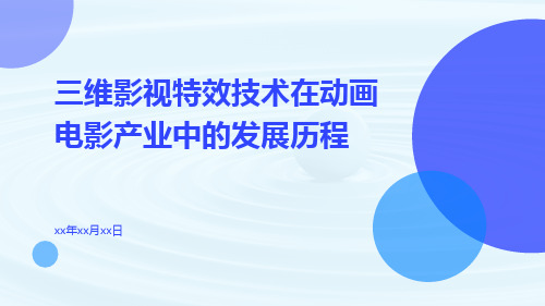 三维影视特效技术在动画电影产业中的发展历程