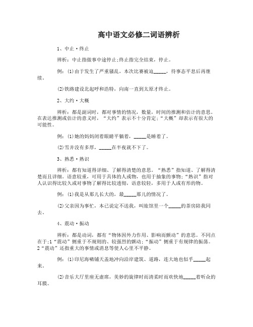 高中语文必修二词语辨析汇总