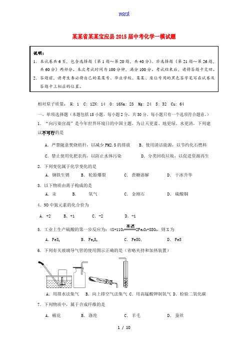 江苏省扬州宝应县2015届中考化学一模试题 新人教版