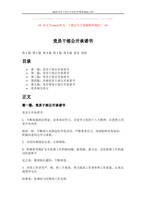 2018-党员干部公开承诺书-精选word文档 (7页)