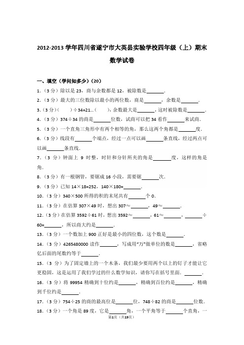 2012-2013年四川省遂宁市大英县实验学校四年级(上)期末数学试卷与解析