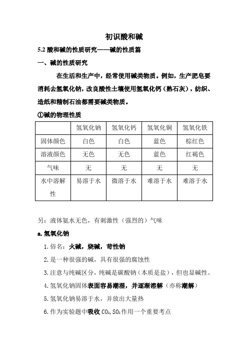 最新沪教版九年级化学第5章 初识酸和碱5.2 -碱篇