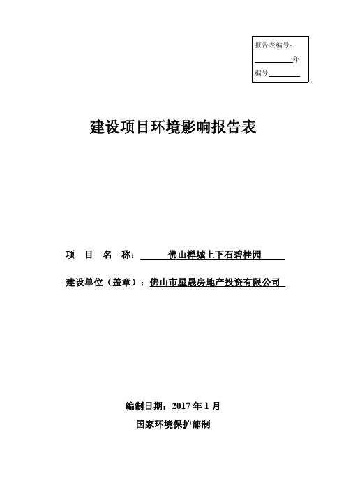 环境影响评价报告公示：佛山禅城上下石碧桂园佛山市星晟房地投资佛山市禅城区兆祥东环评报告