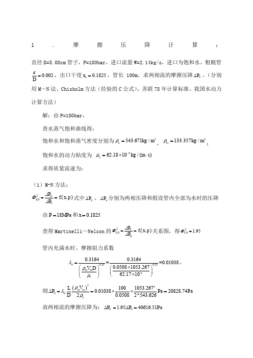 摩擦压降及环状流解析计算