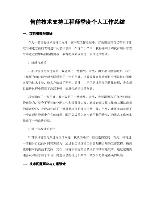 售前技术支持工程师季度个人工作总结