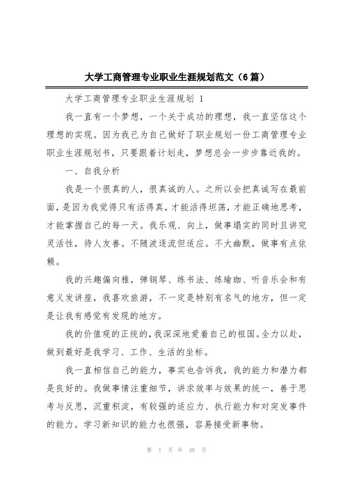 大学工商管理专业职业生涯规划范文(6篇)