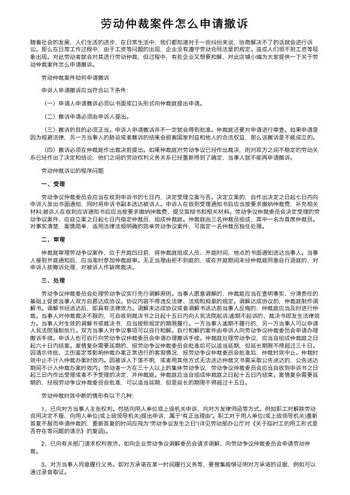 劳动仲裁案件怎么申请撤诉