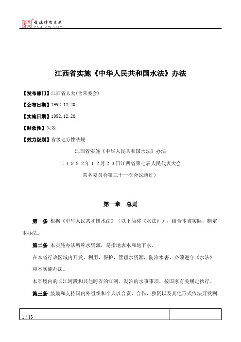 江西省实施《中华人民共和国水法》办法