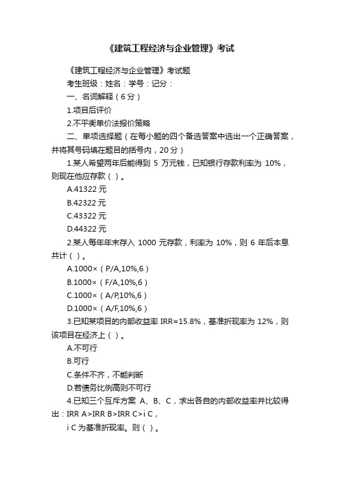 《建筑工程经济与企业管理》考试