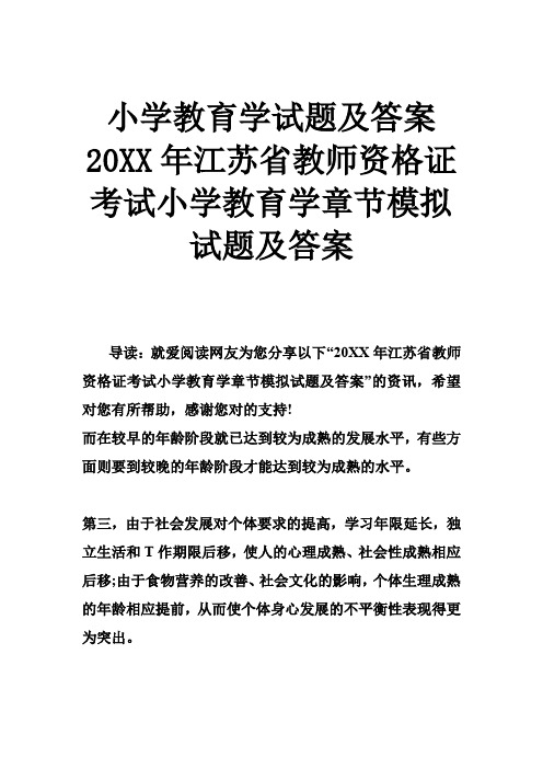 小学教育学试题及答案 2014年教师资格证考试小学教育学章节模拟试题及答案