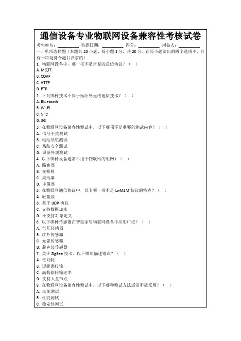 通信设备专业物联网设备兼容性考核试卷