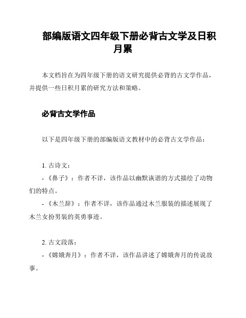 部编版语文四年级下册必背古文学及日积月累