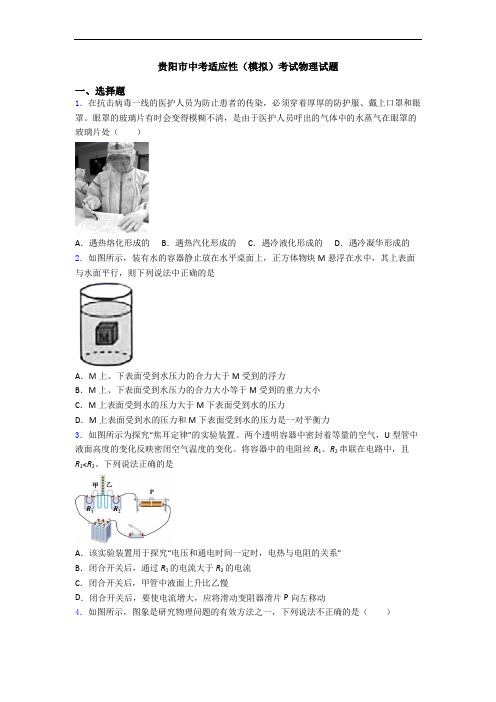 贵阳市中考适应性(模拟)考试物理试题