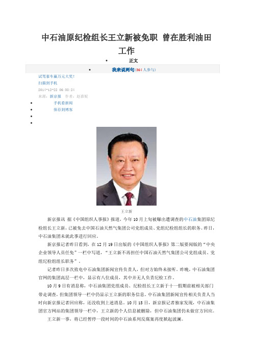 中石油原纪检组长王立新被免职 曾在胜利油田工作