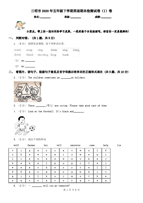 三明市2020年五年级下学期英语期末检测试卷(I)卷(练习)