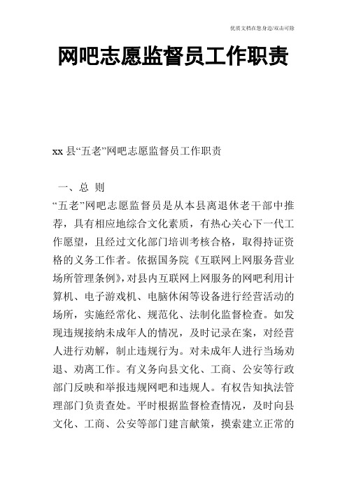 网吧志愿监督员工作职责