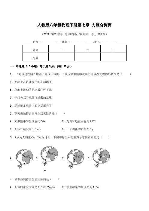 精品解析2021-2022学年人教版八年级物理下册第七章-力综合测评试卷(含答案解析)