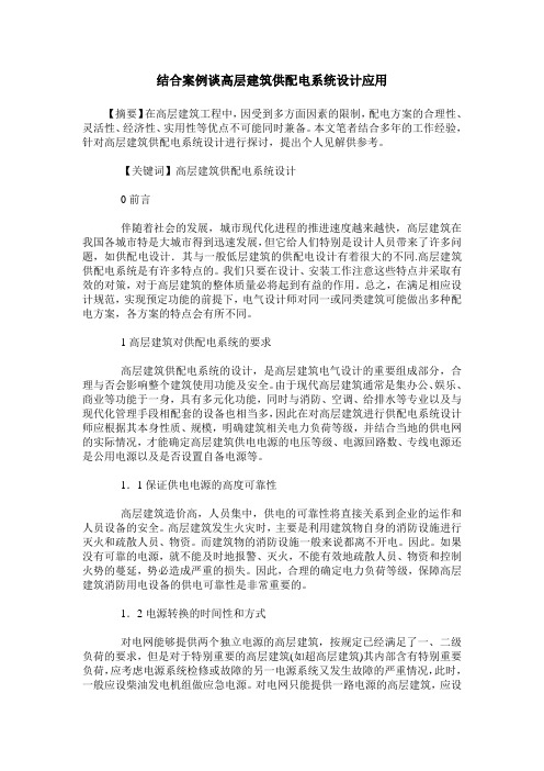 结合案例谈高层建筑供配电系统设计应用