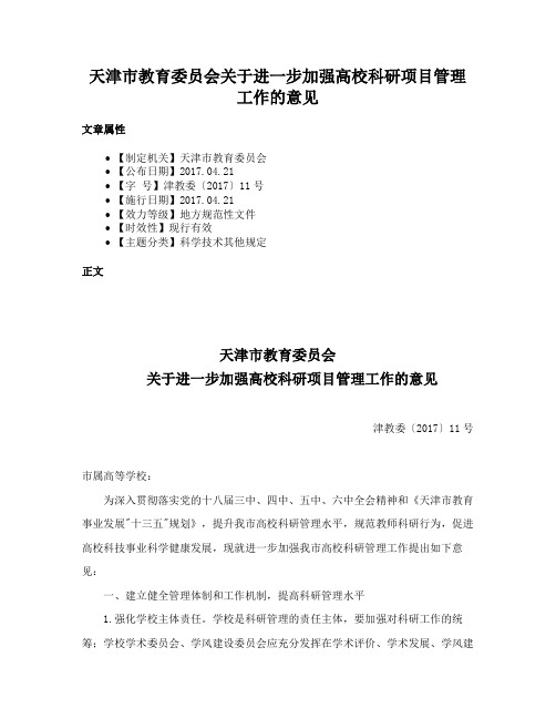 天津市教育委员会关于进一步加强高校科研项目管理工作的意见