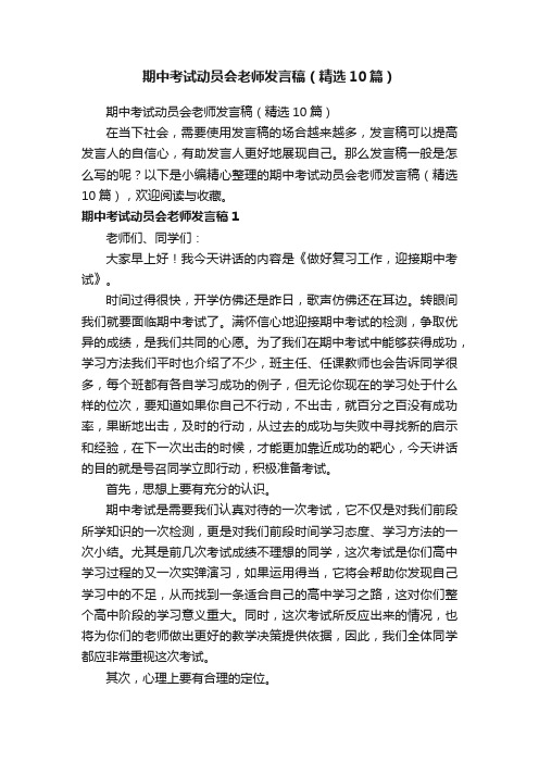 期中考试动员会老师发言稿（精选10篇）