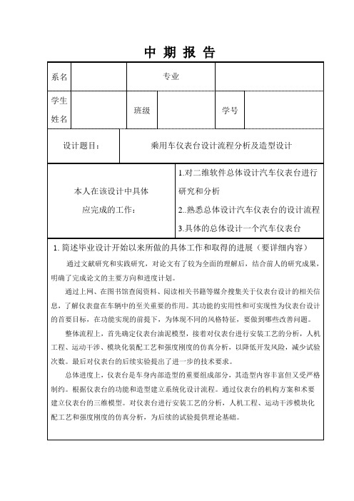 乘用车仪表台设计流程分析及造型设计中期报告