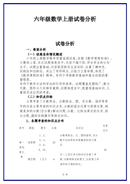 六年级数学上册试卷分析