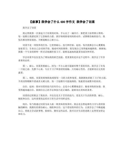 【叙事】我学会了什么400字作文 我学会了切菜