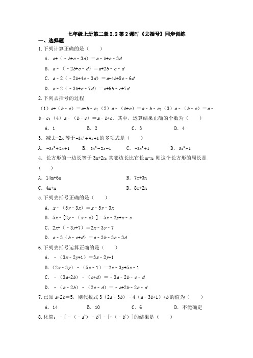 人教版七年级上册数学第二章 2.2整式的加减 第2课时  去括号  同步训练