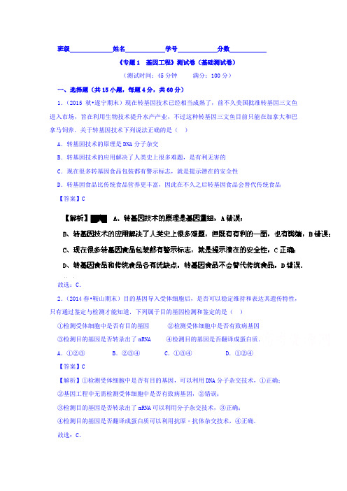 2015-2016学年高二生物同步单元双基双测AB卷(选修3)专题01基因工程(A卷)Word版含解析