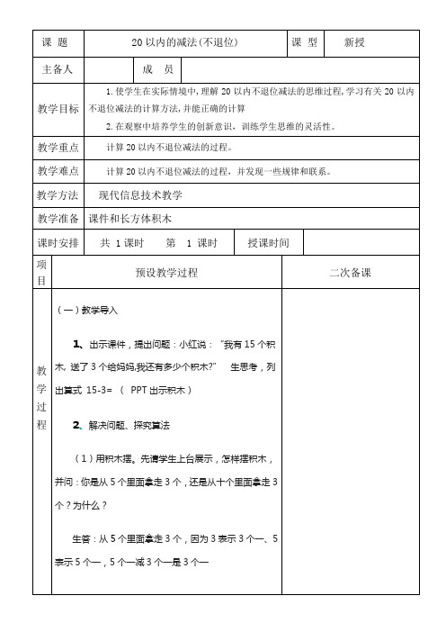 一年级数学20以内的减法(不退位减法)第一课时教案