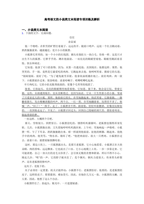 高考语文的小说类文本阅读专项训练及解析