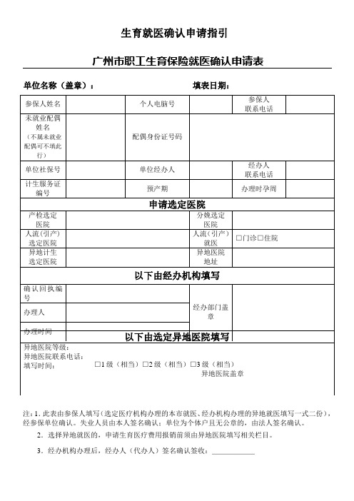 广州市职工生育保险就医确认申请表格模板