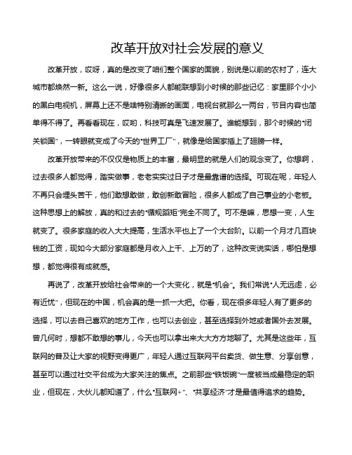 改革开放对社会发展的意义