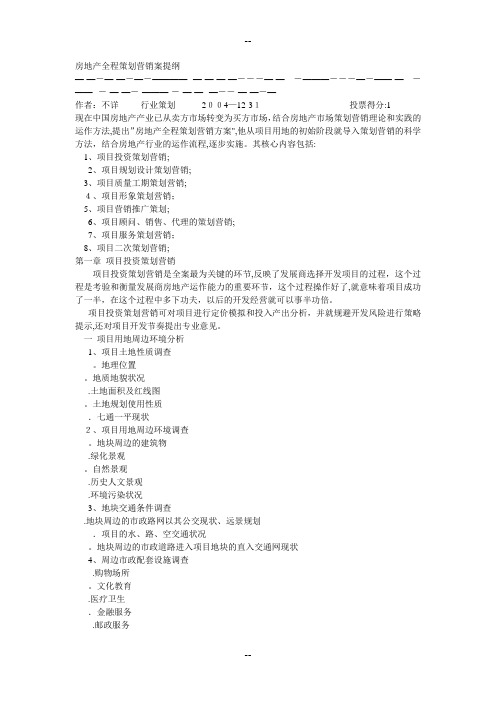 房地产全程策划营销案提纲