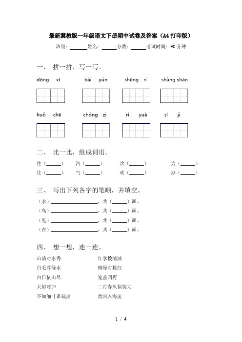 最新冀教版一年级语文下册期中试卷及答案(A4打印版)