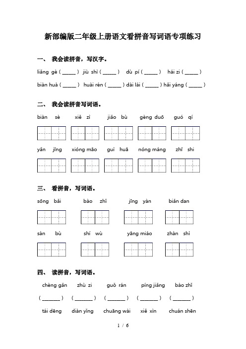 新部编版二年级上册语文看拼音写词语专项练习