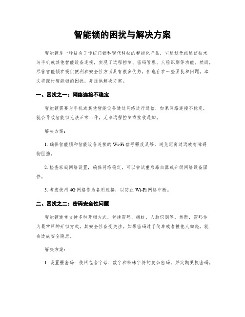 智能锁的困扰与解决方案