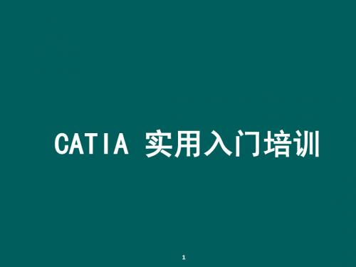 CATIA实用入门教程1