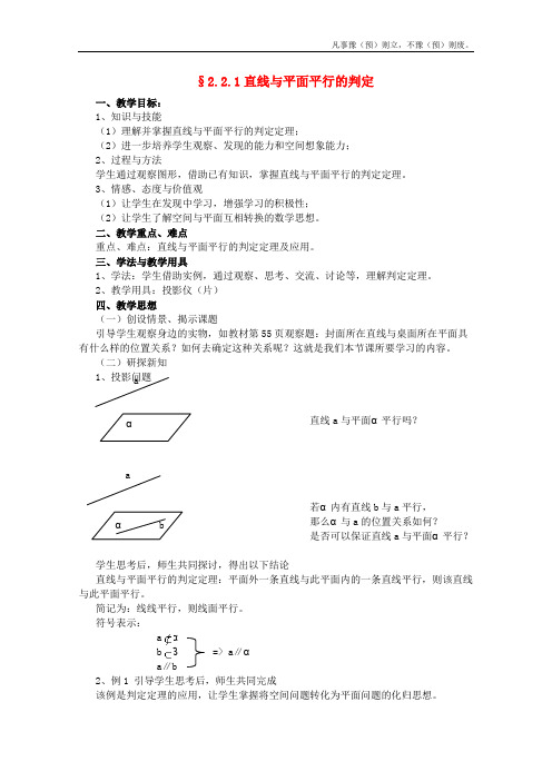 人教A版高中数学必修二第二章直线与平面平行的判定教案新