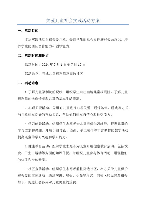 关爱儿童社会实践活动方案