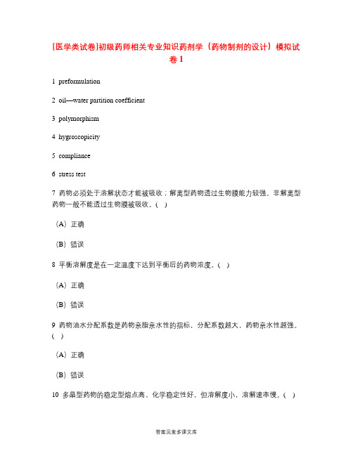 [医学类试卷]初级药师相关专业知识药剂学(药物制剂的设计)模拟试卷1.doc