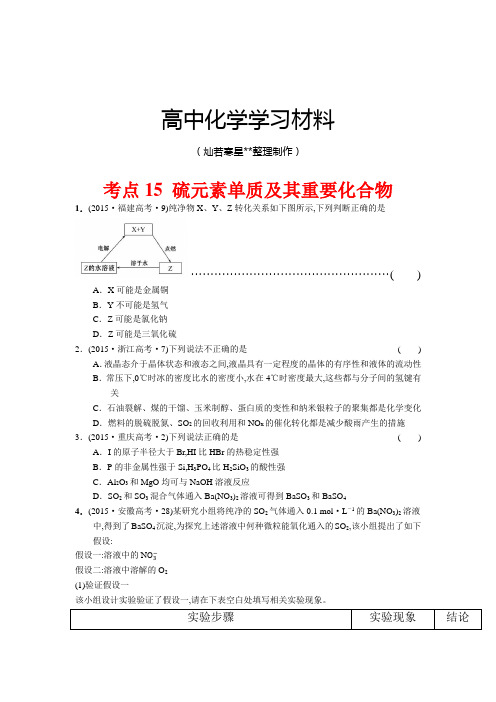 高考化学复习考点15 硫元素单质及其重要化合物.docx