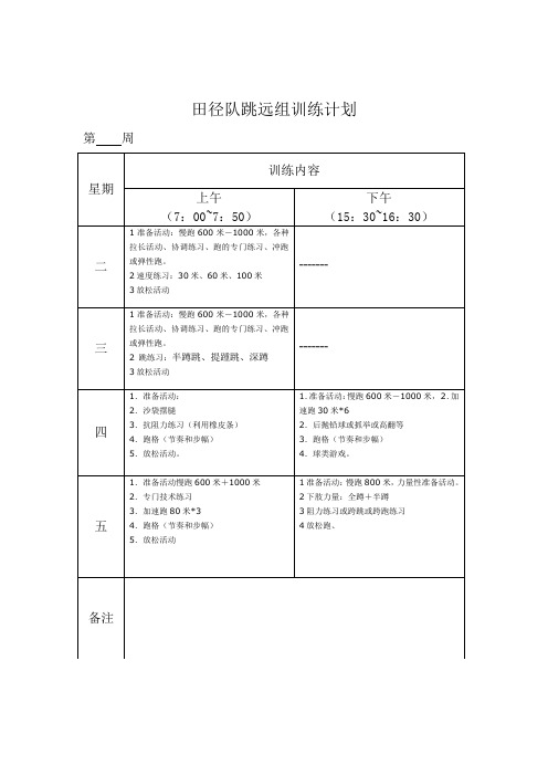 田径队跳远组训练计划