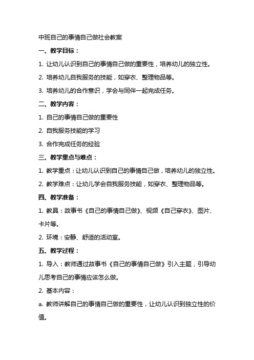 中班自己的事情自己做社会教案