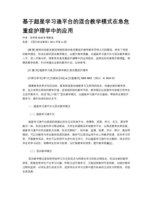 基于超星学习通平台的混合教学模式在急危重症护理学中的应用