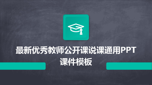 最新优秀教师公开课说课通用PPT课件模板