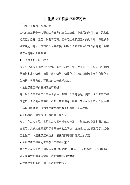 生化反应工程原理习题答案