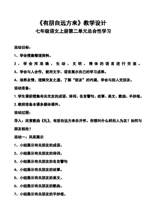 部编人教版初中语文七年级上册《第二单元综合性学习：有朋自远方来》优课导学案_0