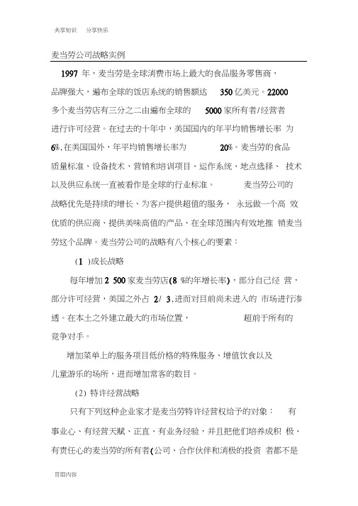 麦当劳公司战略分析