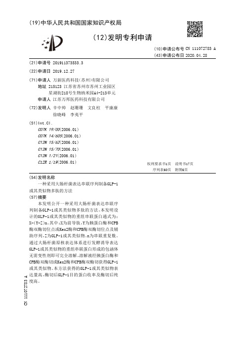 一种采用大肠杆菌表达串联序列制备GLP-1或其类似物多肽的方法[发明专利]